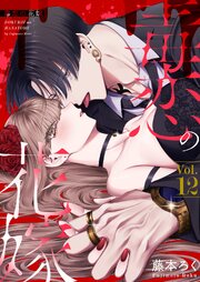 毒恋の花嫁　12巻