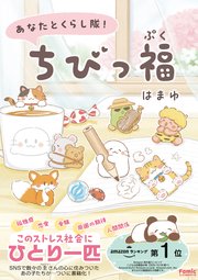 [はまゆ] あなたとくらし隊！ちびっ福