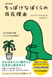 JOGUMAN ちっぽけなぼくらの存在理由