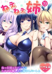 ねぇねぇ姉 ～俺の貞操が大ピンチ！？たわわな癒し系お姉さんハーレム～ 【単話】