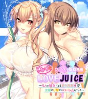 となりのLOVEJUICE CGノベル版 総集編 ～4人の彼女による甘々共有H！？至福の日替わりハーレムらいふ！～