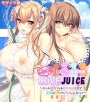 となりのLOVEJUICE CGノベル版 総集編 ～4人の彼女による甘々共有H！？至福の日替わりハーレムらいふ！～ モザイク版