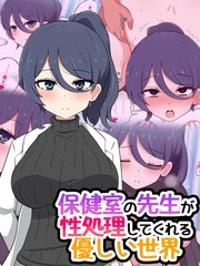 保健室の先生が性処理してくれる優しい世界
