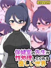 保健室の先生が性処理してくれる優しい世界 モザイク版