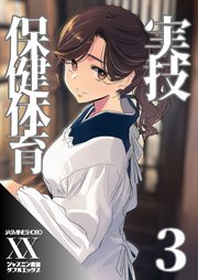 実技保健体育３