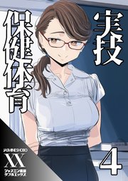 実技保健体育４