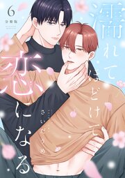 濡れてほどけて恋になる【分冊版】 6巻