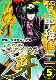 ザ・平松伸二　マーダーライセンス牙5<特典・原画入り特装版>