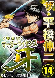 ザ・平松伸二　マーダーライセンス牙14<特典・原画入り特装版>