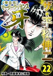 ザ・平松伸二　マーダーライセンス牙