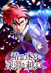 精霊迷宮の深淵を越えて【タテヨミ】 第22話 次