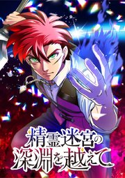 精霊迷宮の深淵を越えて【タテヨミ】 第34話 この世界の深さに