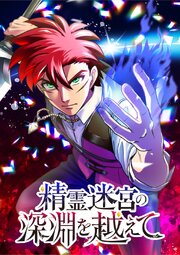 精霊迷宮の深淵を越えて【タテヨミ】