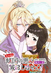 私の中に傾国の悪女がいますが、絶対に国は滅ぼしません！【タテヨミ】