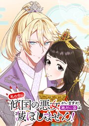 私の中に傾国の悪女がいますが、絶対に国は滅ぼしません！【タテヨミ】