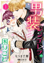 男装シンデレラの困りごと ～王子、そのひとめぼれ迷惑です！～【単話版】１