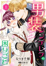 男装シンデレラの困りごと ～王子、そのひとめぼれ迷惑です！～【単話版】８