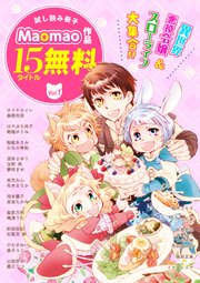 【無料】《異世界＆スローライフ＆悪役令嬢》が大集合!! Maomao作品試し読み冊子