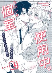 ニセモノの恋を射抜く 番外編