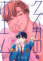 【分冊版】クズ男のポエム【分冊版】クズ男のポエム 6.