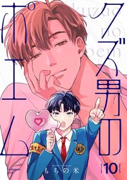 【分冊版】クズ男のポエム