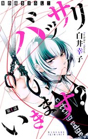 バッサリ いきます？［1話売り］