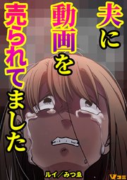 夫に動画を売られてました（合本版）1