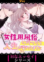 女性用風俗に行ったら人生が変わりました（合本版）