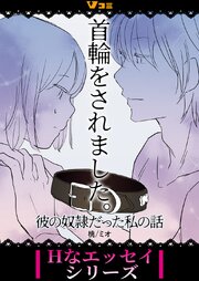 首輪をされました。 彼の奴隷だった私の話（合本版）
