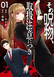 その呪物、取扱注意につき