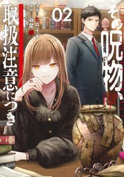 その呪物、取扱注意につき（2）