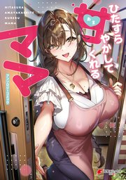 ひたすら甘やかしてくれるママ　アンソロジーコミック
