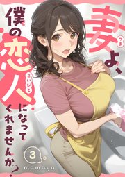 妻よ、僕の恋人になってくれませんか？ 第3話