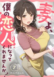 妻よ、僕の恋人になってくれませんか？