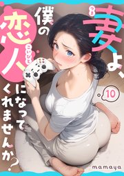 妻よ、僕の恋人になってくれませんか？ 第10話