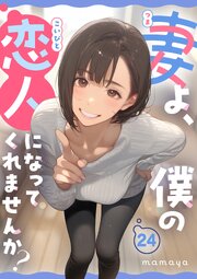 妻よ、僕の恋人になってくれませんか？ 24巻