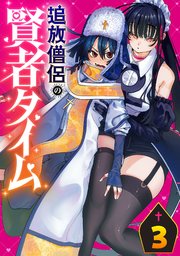 追放僧侶の賢者タイム(話売り)　#3