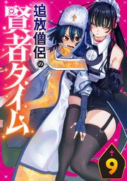 追放僧侶の賢者タイム(話売り)　#9