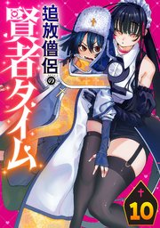 追放僧侶の賢者タイム(話売り)