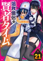 追放僧侶の賢者タイム(話売り)