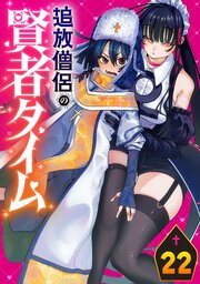 追放僧侶の賢者タイム(話売り)　#22
