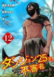 ダンジョンに閉じ込められて25年。救出されたときには立派な不審者になっていた【分冊版】 12巻