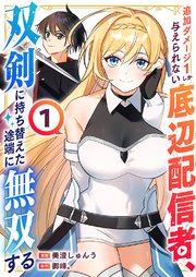 追加ダメージ1しか与えられない底辺配信者、双剣に持ち替えた途端に無双する【電子単行本版】 1巻