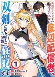 追加ダメージ1しか与えられない底辺配信者、双剣に持ち替えた途端に無双する 1巻
