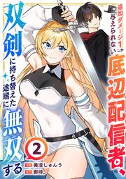 追加ダメージ1しか与えられない底辺配信者、双剣に持ち替えた途端に無双する 2巻