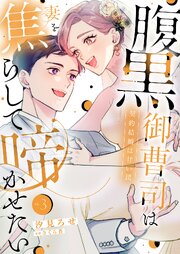 腹黒御曹司は妻を焦らして啼かせたい～契約結婚は甘い罠【単行本版】