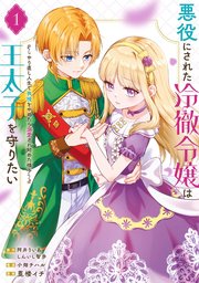悪役にされた冷徹令嬢は王太子を守りたい～やり直し人生で我慢をやめたら溺愛され始めた様子～（コミック）