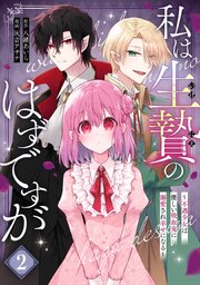 私は生贄のはずですが～不遇少女は優しい吸血鬼に溺愛され幸せになる～