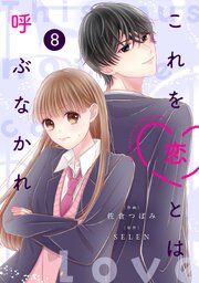 noicomiこれを恋とは呼ぶなかれ