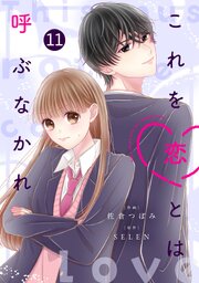 noicomiこれを恋とは呼ぶなかれ11巻